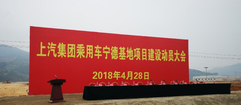 SAICs New Passenger Vehicle Base Settled in Ningde, Fujian with Its Own Brand and New Energy Vehicles Will Radiate Southeast Coast and Southeast Asian Market